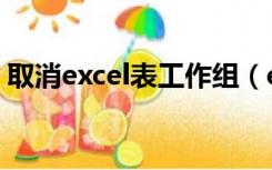 取消excel表工作组（excel工作组怎么取消）