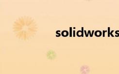 solidworks2007序列号