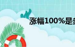 涨幅100%是多少倍（涨幅）