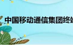 中国移动通信集团终端有限公司云南分公司