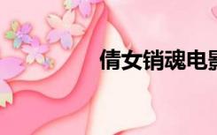 倩女销魂电影高清完整版