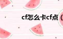 cf怎么卡cf点（怎么卡cf装备）