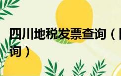 四川地税发票查询（四川省地方税务局发票查询）