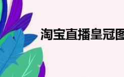 淘宝直播皇冠图标（皇冠图标）