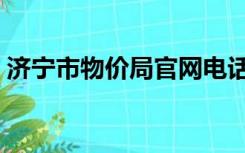 济宁市物价局官网电话（济宁市物价局官网）