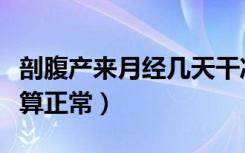 剖腹产来月经几天干净算正常（月经几天干净算正常）