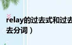 relay的过去式和过去分词（lay的过去式和过去分词）