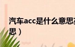 汽车acc是什么意思英文（汽车acc是什么意思）