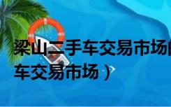 梁山二手车交易市场的口碑怎么样（梁山二手车交易市场）