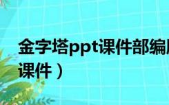 金字塔ppt课件部编版七彩课堂（金字塔ppt课件）