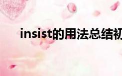 insist的用法总结初中（insist的用法）