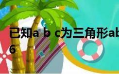 已知a b c为三角形abc的三边长,且a+b+c=36