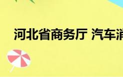 河北省商务厅 汽车消费（河北省商务厅）