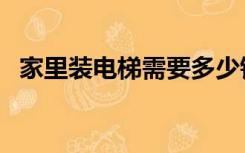 家里装电梯需要多少钱（装部电梯多少钱）