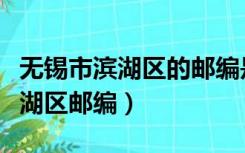 无锡市滨湖区的邮编是多少（江苏省无锡市滨湖区邮编）