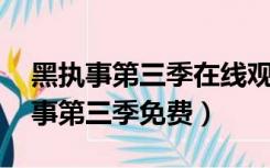 黑执事第三季在线观看免费,独家高清（黑执事第三季免费）