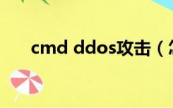 cmd ddos攻击（怎么用cmd攻击ip）