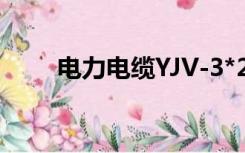 电力电缆YJV-3*25+16是什么意思