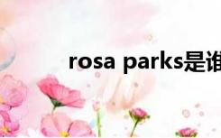 rosa parks是谁（rosa parks）