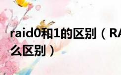 raid0和1的区别（RAID10 和 RAID0 1 有什么区别）