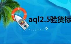 aql2.5验货标准表格（aql）