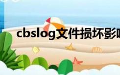 cbslog文件损坏影响使用么（cbs log）