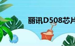 丽讯D508芯片（丽讯d508）