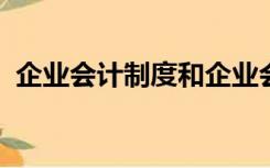 企业会计制度和企业会计准则的区别是什么