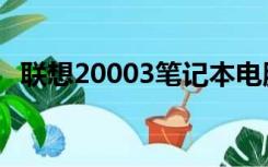 联想20003笔记本电脑配置（联想20003）