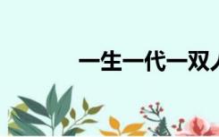 一生一代一双人争教两处销魂