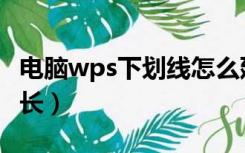 电脑wps下划线怎么延长（wps下划线怎么延长）