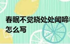 春眠不觉晓处处闻啼鸟夜来风雨声花落知多少怎么写