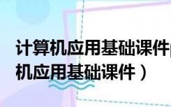 计算机应用基础课件ppt如何使用母版（计算机应用基础课件）