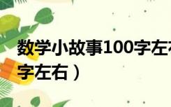 数学小故事100字左右初一（数学小故事100字左右）