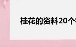 桂花的资料20个字（桂花的资料）