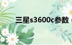 三星s3600c参数（三星s3600报价）