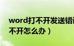 word打不开发送错误报告怎么办（word打不开怎么办）