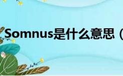 Somnus是什么意思（somnus是什么意思）