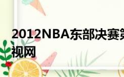 2012NBA东部决赛第六场热火对凯尔特人央视网