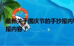 最新关于国庆节的手抄报内容简单（最新关于国庆节的手抄报内容）