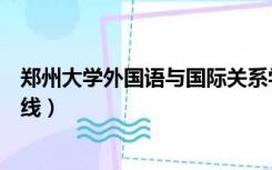 郑州大学外国语与国际关系学院分数线（国际关系学院分数线）