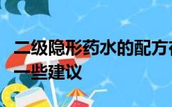 二级隐形药水的配方在哪里可以拿到？请给我一些建议