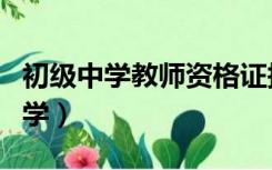 初级中学教师资格证报名条件是什么（初级中学）