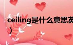 ceiling是什么意思英语（ceiling是什么意思）