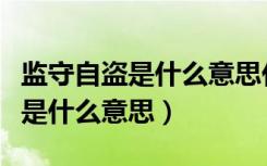 监守自盗是什么意思代表什么生肖（监守自盗是什么意思）