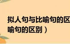 拟人句与比喻句的区别是什么?（拟人句与比喻句的区别）