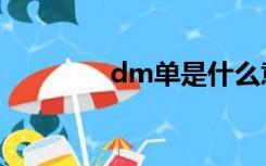 dm单是什么意思（dm单）