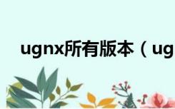 ugnx所有版本（ug nx最新版本是哪个）