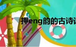 押eng韵的古诗词（押en韵的字）