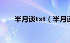 半月谈txt（半月谈电子版在线阅读）